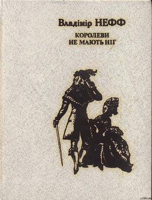 Книга Королеви не мають ніг