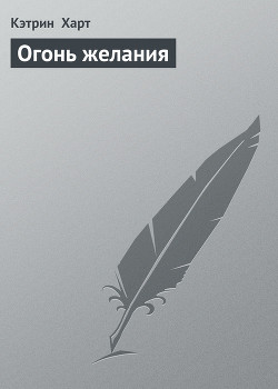 Книга Огонь желания (Ласковая дикарка)