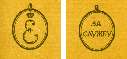 Наградная медаль. В 2-х томах. Том 1 (1701-1917) - med_028.png