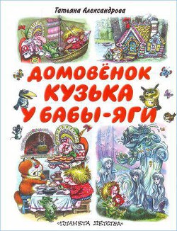 Книга Кузька у Бабы-Яги