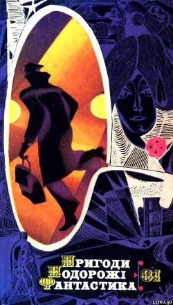 Книга Пригоди. Подорожі. Фантастика - 81