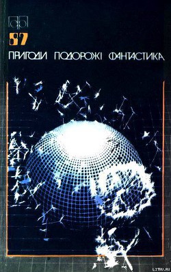 Книга Пригоди. Подорожі. Фантастика - 87