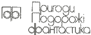 Пригоди. Подорожі. Фантастика - 91 - doc2fb_image_03000001.png