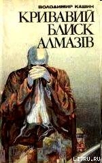 Книга Кривавий блиск алмазів