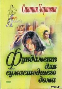 Книга Фундамент для сумасшедшего дома