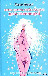Книга Шесть причин, чтобы остаться девственницей