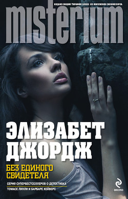 Книга Без единого свидетеля
