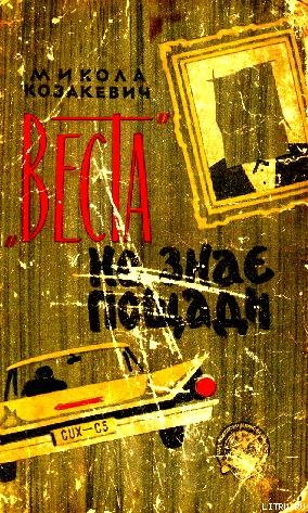 Книга "Веста" не знає пощади
