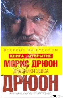Книга Дневники Зевса