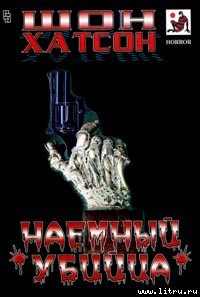 Книга Наемный убийца