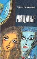 Читать онлайн книгу Равнодушные автор Моравиа Альберто Книга Равнодушные