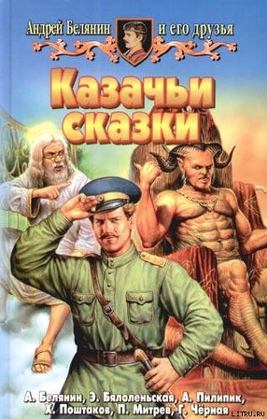 Книга Казачьи сказки (Сборник)