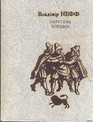 Книга Перстень Борджія