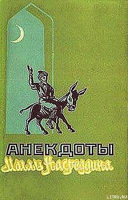 Книга Анекдоты Моллы Насреддина