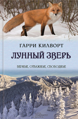 Книга Лунный зверь: История лис