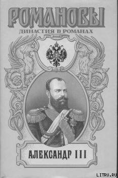 Читать онлайн книгу Александр III автор Сахаров Андрей Николаевич Книга Александр III