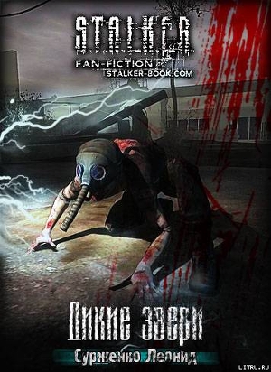 Книга Дикие Звери (СИ)