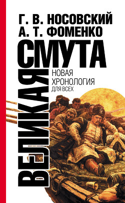 Серия книг Новая хронология для всех #2