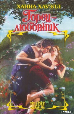 Книга Горец-любовник