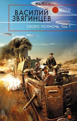 Книга Скоро полночь. Том 1. Африка грёз и действительности