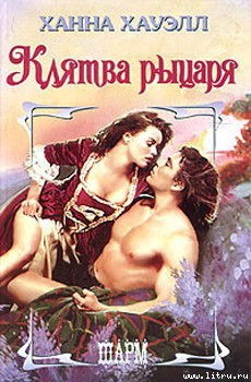Книга Клятва рыцаря