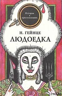 Читать онлайн книгу Людоедка автор Гейнце Николай Эдуардович Книга Людоедка