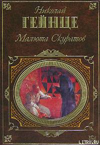 Читать онлайн книгу Малюта Скуратов автор Гейнце Николай Эдуардович Книга Малюта Скуратов