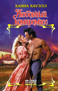 Книга Любовный компромисс