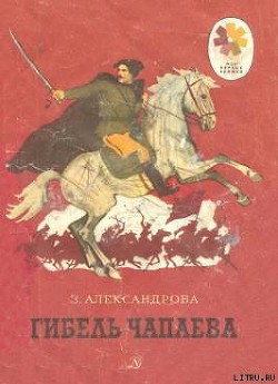 Книга Гибель Чапаева