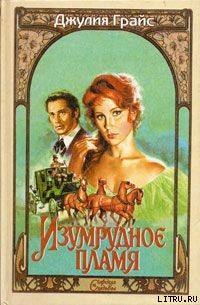 Читать онлайн книгу Изумрудное пламя автор Грайс Джулия Книга Изумрудное пламя