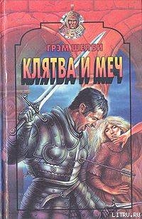 Книга Клятва и меч