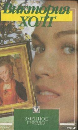 Книга Змеиное гнездо