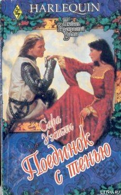 Читать онлайн книгу Поединок с тенью автор Уэстли Сара Книга Поединок с тенью