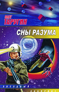 Книга Сны разума