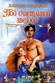 Книга Под счастливой звездой