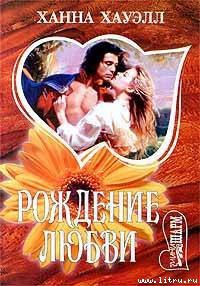 Книга Рождение любви