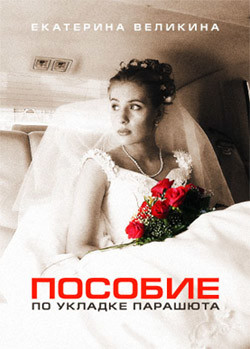 Читать онлайн книгу Пособие по укладке парашюта автор Великина Екатерина Книга Пособие по укладке парашюта