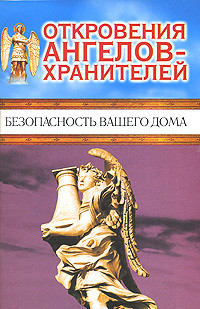 Книга Безопасность вашего дома