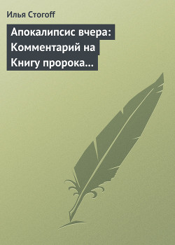 Книга Апокалипсис вчера: Комментарий на Книгу пророка Даниила