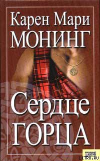 Книга Сердце горца