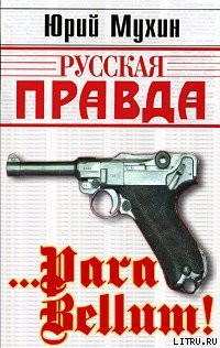Книга … Para bellum!