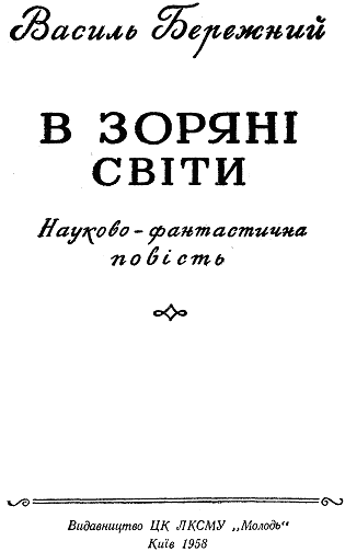 В зоряні світи - doc2fb_image_03000002.png