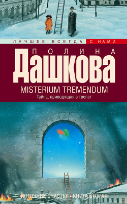 Книга Misterium Tremendum. Тайна, приводящая в трепет