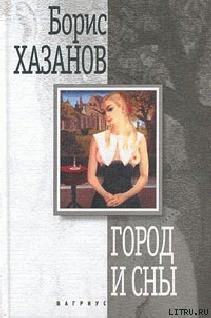 Читать онлайн книгу Город и сны. Книга прозы автор Хазанов Борис Книга Город и сны. Книга прозы