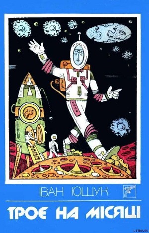 Книга Троє на Місяці