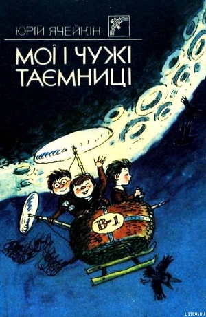 Книга Мої і чужі таємниці