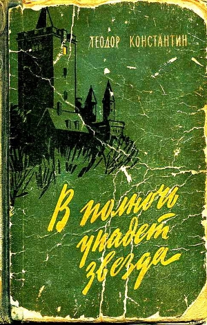 Читать онлайн книгу В полночь упадет звезда автор Константин Теодор Книга В полночь упадет звезда
