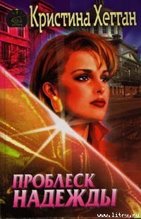 Книга Проблеск надежды