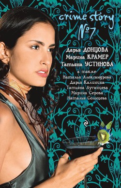 Книга Crime story № 7 (сборник)
