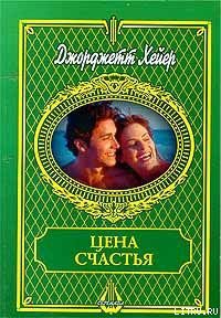 Читать онлайн книгу Цена счастья автор Хейер Джорджетт Книга Цена счастья